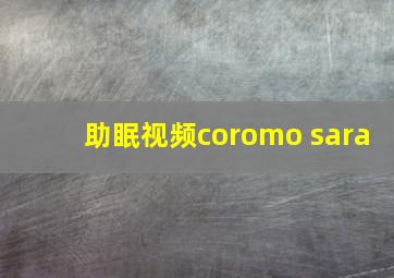 助眠视频coromo sara